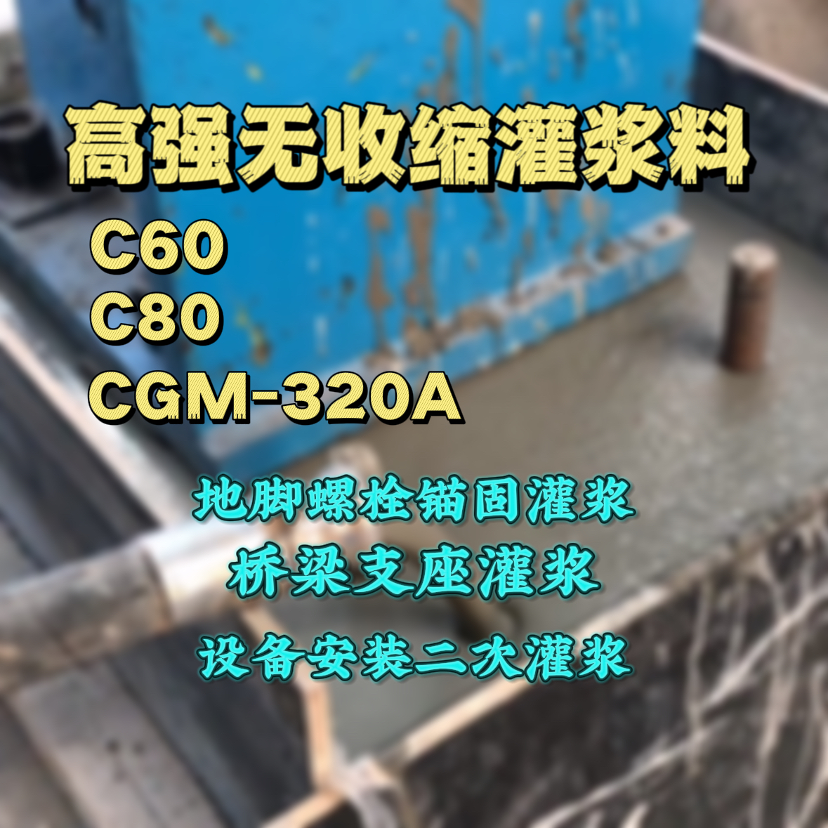 菏泽灌浆料加水多了、稀了会有什么影响？